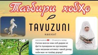 Таъбири хоб:либоси сафед,аспи сафед,мӯйсафед, паранда. Ҷавоб ба подписчик