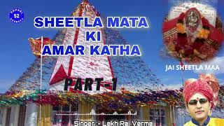 Sheetla Mata Ki Amar Katha Part 1 || Jorian Mata Amar Katha || Part 1 || Lekh Raj Verma