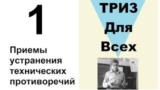 1. ТРИЗ. Курс приемов устранения противоречий. Введение.