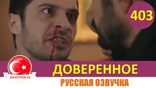 Доверенное 403 серия на русском языке (Фрагмент №1)