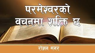 God's Word has power | Roshan Magar | Bachan tv | Nepali Message | Bachan  Nepali