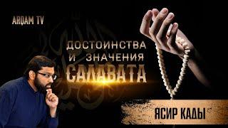 Достоинства и значение салавата Пророку ﷺ | Ясир Кады