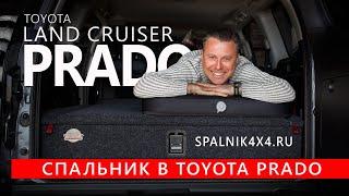 Prado150 - спальник нестандартной комплектации для пятиместного прадика от мастерской Spalnik4x4