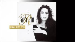 ריטה - ערב כחול עמוק (מתוך האלבום "אהבה גדולה") Rita