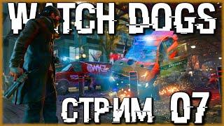 Watch Dogs. Городской Охотник струячит [СТРИМ №7] Проходим знаменитый GTA-лайк от Ubisoft.