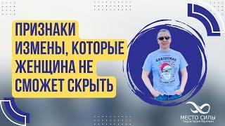 Признаки измены, которые женщина не сможет скрыть. Признаки женской измены. Почему женщины изменяют