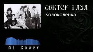 Сектор газа - Колоколенка (AI Cover Монгол Шуудан)