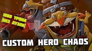 1000 урона на минёре в CUSTOM HERO CHAOS