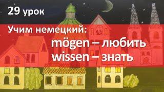 Немецкий язык, 29 урок. Глаголы mögen и wissen