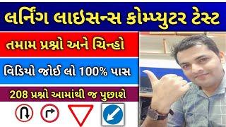 Learning Licence Test Questions in Gujarati | Driving Licence RTO Exam Computer Test -2024 Rb Online