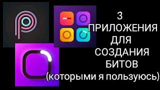 3 ПРИЛОЖЕНИЯ ДЛЯ СОЗДАНИЯ БИТОВ (которыми я пользуюсь)