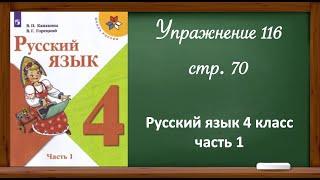 Русский язык 4 класс, часть 1. Упр. 116, стр. 70.