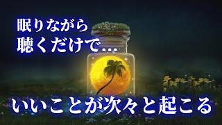 眠れる 曲【眠りながら幸運を引き寄せる音楽 】聴いた瞬間から運気が上昇 いいことが次々と起こるBGM 417Hz。睡眠 用 BGM、癒しの音楽 睡眠