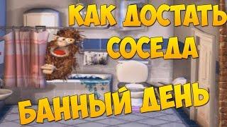 Прохождение Как Достать Соседа: Сладкая месть.  Время Приема Ванны 100% / Bath Time