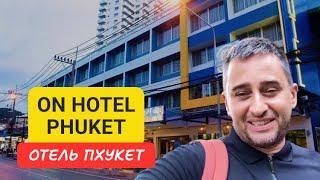 On Hotel Phuket отель на Пхукете | Karon Beach | 2024