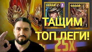 Х2 НА 5*/6* ДУШИ! Х25 НА ХАРИМУ И ГНИШАКА! ПРОПУСК КУЗНИ! (18+)RAID SHADOW LEGENDS!#raid