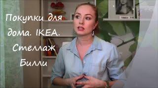 Покупки для дома. IKEA. Стеллаж Билли