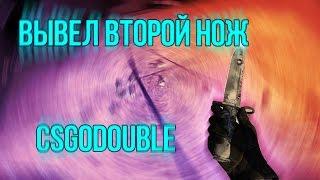 ВЫВЕЛ ВТОРОЙ НОЖ! CSGODOUBLE. EZ KNIFE!!!