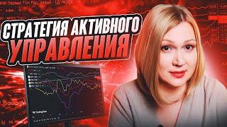 Стратегия активного инвестирования на российском рынке сегодня.