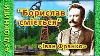 Борислав Сміється, Іван Франко  (аудіокнига)