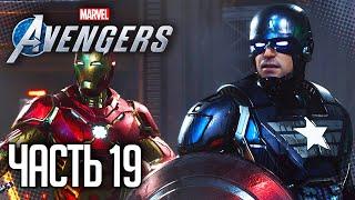 MARVEL’S AVENGERS Прохождение |#19| - ПАНИКА В МАНХЭТТЕНЕ