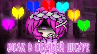 Gacha Life||Клип||Волк в овечьей шкуре||Undertale/Glitchtale||(My AU)