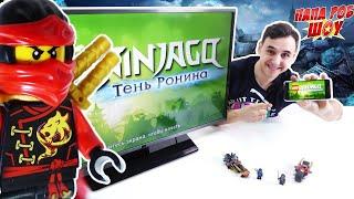 ПАПА РОБ играет в LEGO Ninjago: Тень Ронина - ПАПА РОБ PLAY