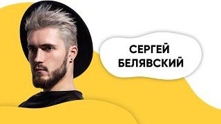 ШОУ ПОДЪЕМ! Сергей Белявский