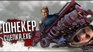 Шнекер на массе | Crossout.EXE | Сцепка