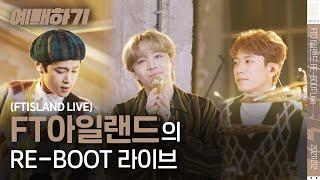 ENG) FT아일랜드(FTISLAND) RE-BOOT 라이브(LIVE) 예매하기 [Ticketing Live] 말이 안 돼, 지독하게, 천둥, Take Me Now, 사랑앓이