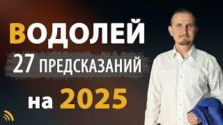 ВОДОЛЕЙ в 2025 году | 27 предсказания | Дмитрий Пономарев