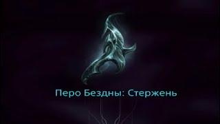 Перо Бездны: Стержень | Варфрейм |  Warframe