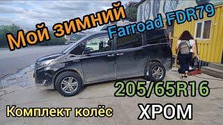 Готовь сани летом Farroad FDR79 Китай, хром диски Autech R16 Япония