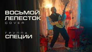 Группа "СПЕЦИИ" - Восьмой лепесток ( cover )