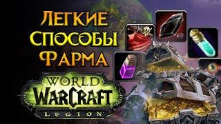 ЛУЧШИЙ способ фарма легендарок World of Warcraft Legion