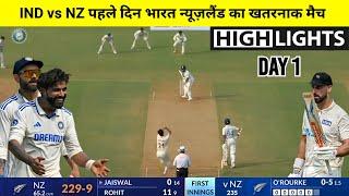 India vs New Zealand 2024 3rd Test Day 1 Match Full Highlights, Today Match Highlights, Jadeja