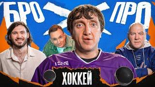 БРОПРО | 3 ВЫПУСК| ДЕНИС ДОРОХОВ vs ХОККЕЙ