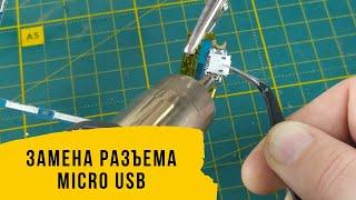 Как заменить Micro Usb разъем в домашних условиях?