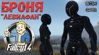 Fallout 4: Броня "Левиафан"