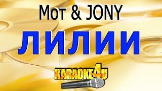 Лилии | Мот & JONY | Кавер минус