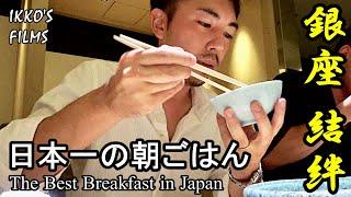 日本一の朝ごはんが8,000円！？山本益博氏が監修した驚愕のコースを食べに「銀座 結絆」へ！【和食⑧】