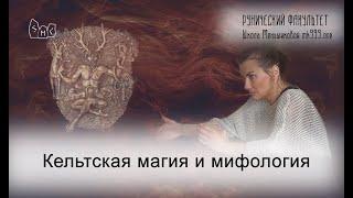 Кельтская магия и мифология