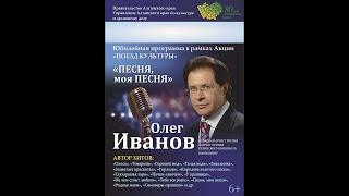 Юбилейный концерт Олега Иванова "Песня, моя песня" в  рамках Акции "Поезд Культуры"  (13.09.2017)