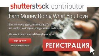 Регистрация на Shutterstock (Шаттерсток)