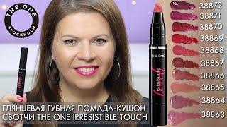 СВОТЧИ Глянцевая губная помада - кушон THE ONE Irresistible Touch Орифлэйм 38863 - 38872