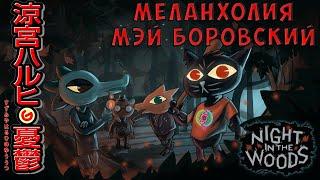 Меланхолия Мэй Боровский. Поговорим о Night In The Woods