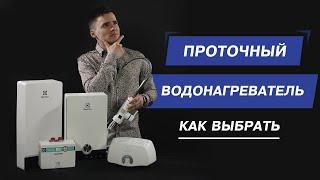 Проточный водонагреватель. Как выбрать. Напорный или безнапорный водонагреватель.