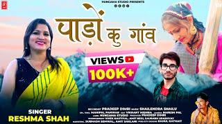 Padon Ku Gaon | Singer Reshma Shah | Latest Garhwali DJ Harul Song 2021 | Hungama Studio |