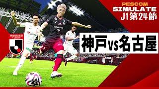 ヴィッセル神戸 vs 名古屋グランパス 2024 Jリーグ 第24節｜AI vs AI シミュレート efootball ウイイレ PES 2021 PC 版