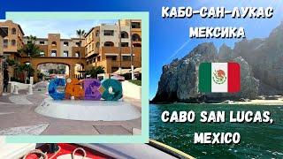 Часть 1 / из Канады в Кабо-Сан-Лукас, Лос Кабос, Мексика / Part 1 Cabo San Lucas, Los Cabos, Mexico